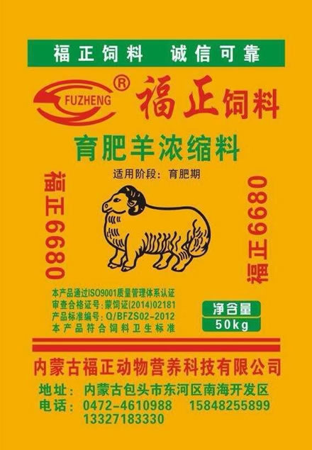 育肥羊浓缩料