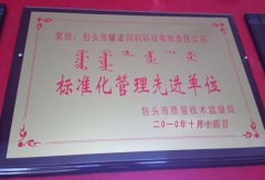 标准化管理先进企业