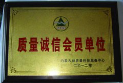 质量诚信会员单位